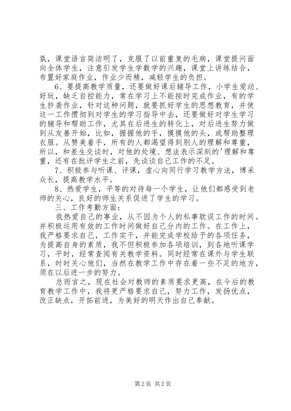 2024年教员年度思想任务总结考核表_第2页