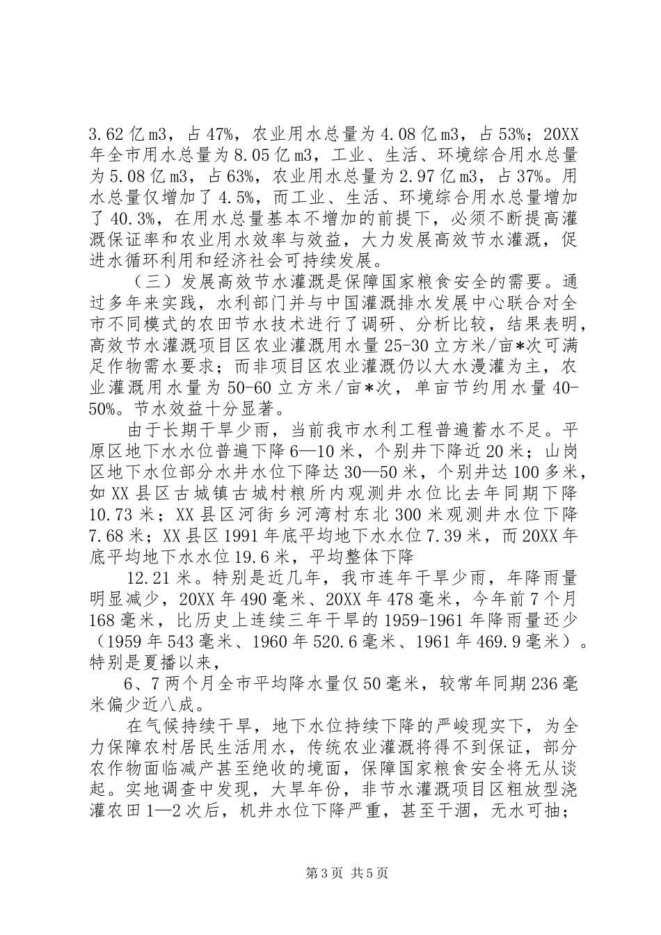 2024年节水灌溉会议上的致辞_第3页