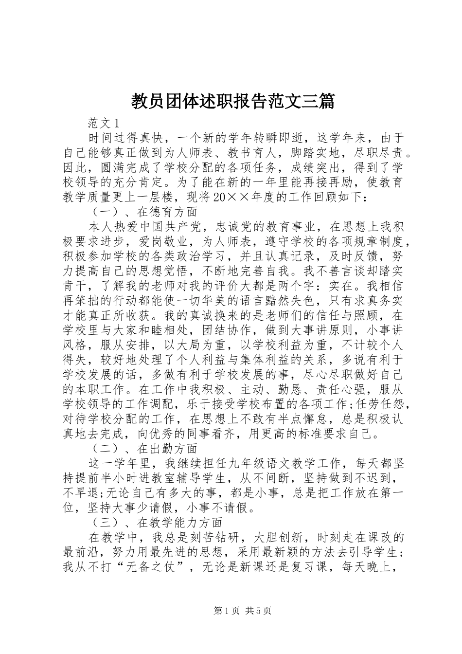 2024年教员团体述职报告范文三篇_第1页