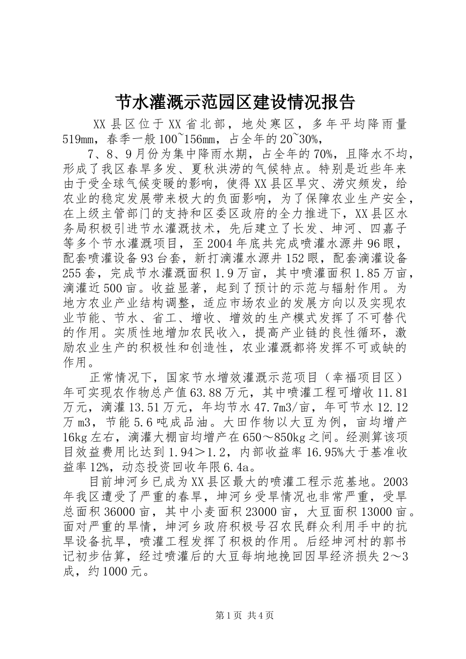 2024年节水灌溉示范园区建设情况报告_第1页