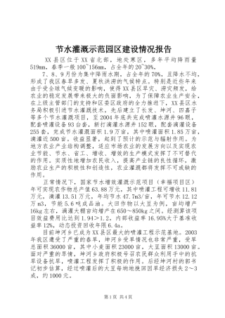 2024年节水灌溉示范园区建设情况报告