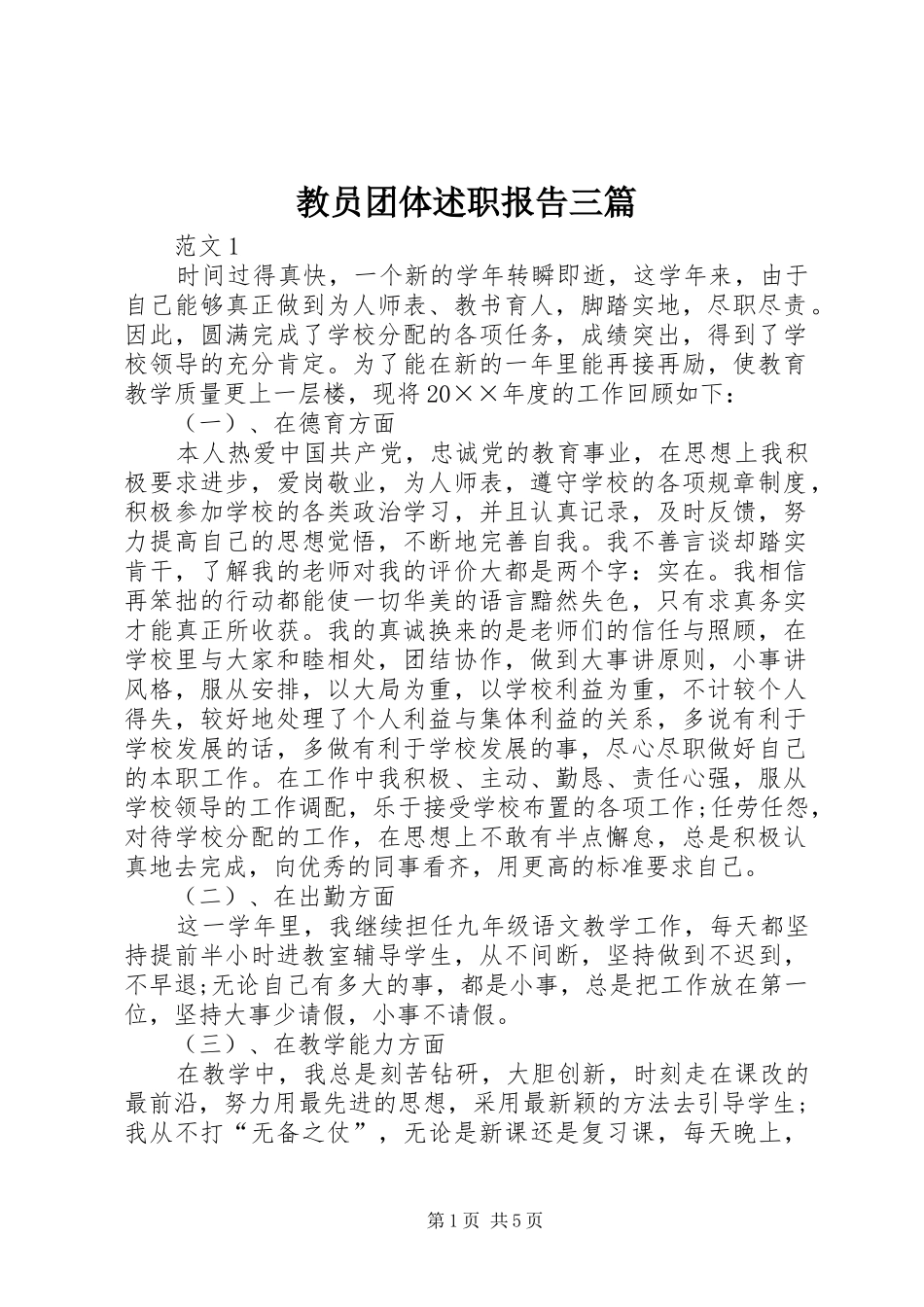 2024年教员团体述职报告三篇_第1页