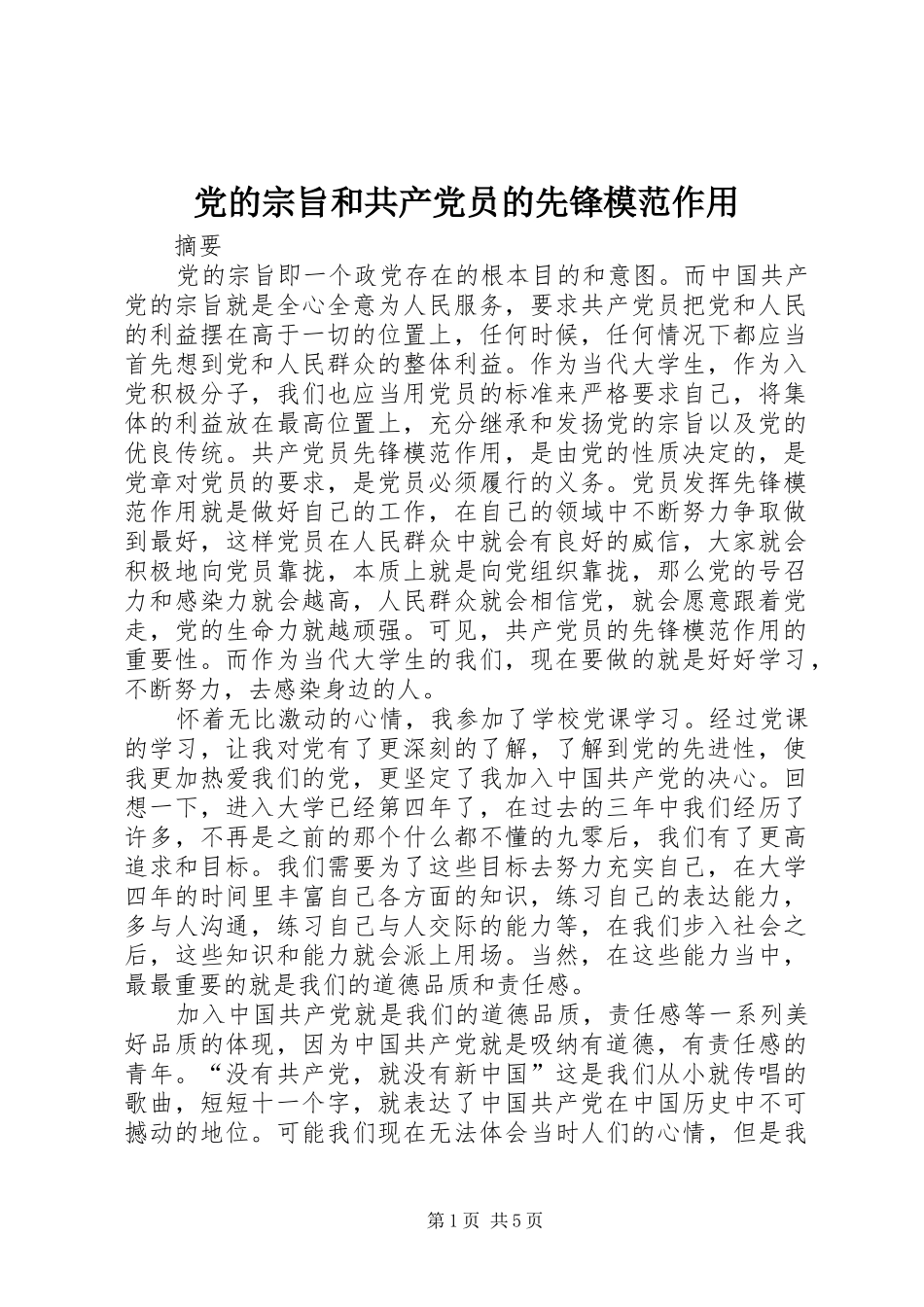 2024年党的宗旨和共产党员的先锋模范作用_第1页