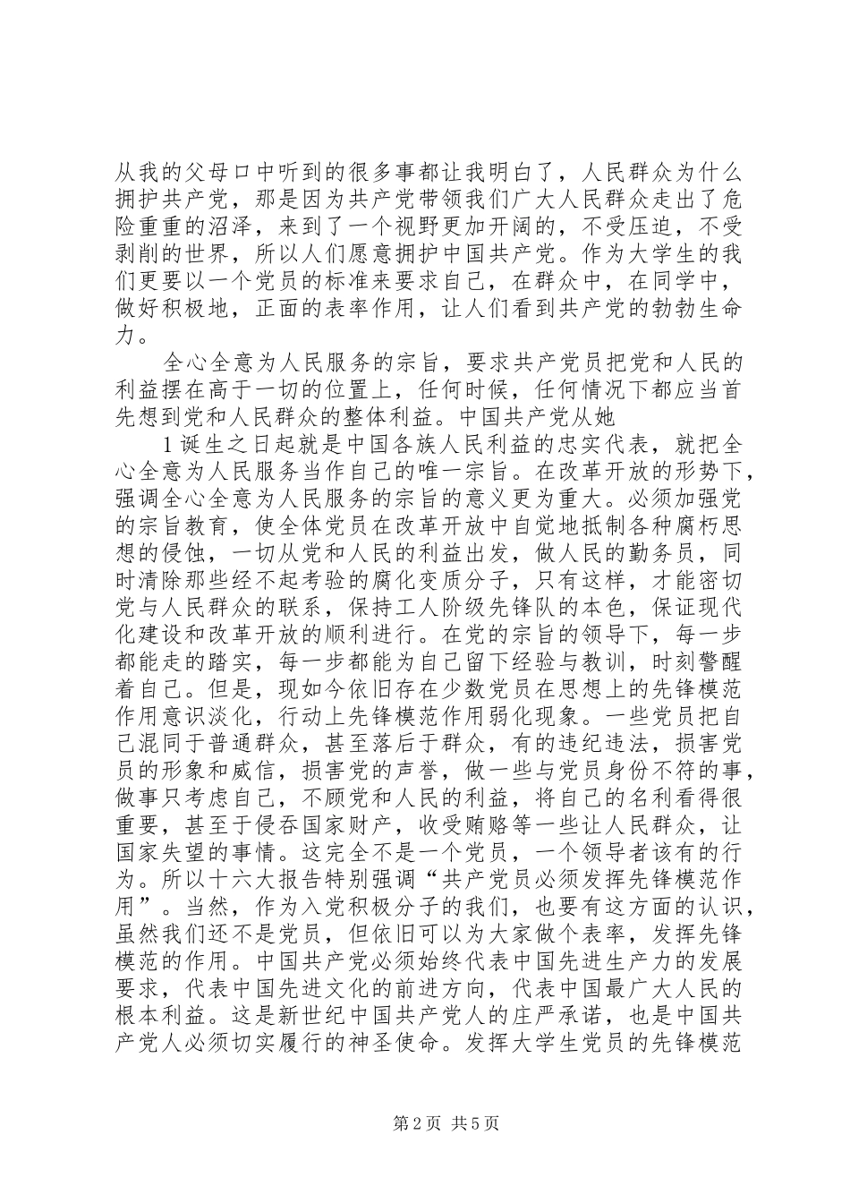 2024年党的宗旨和共产党员的先锋模范作用_第2页