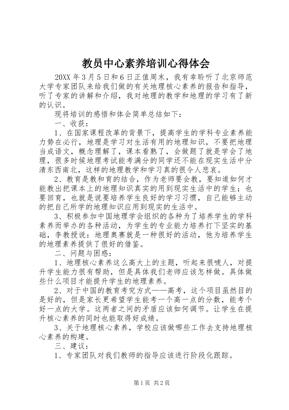 2024年教员中心素养培训心得体会_第1页