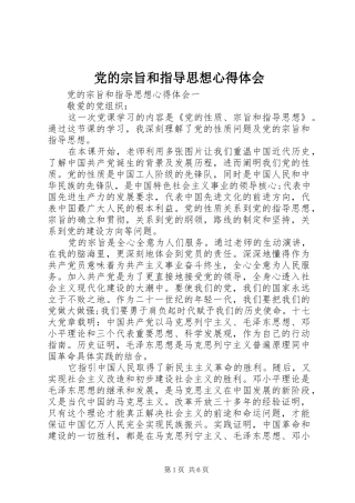 2024年党的宗旨和指导思想心得体会