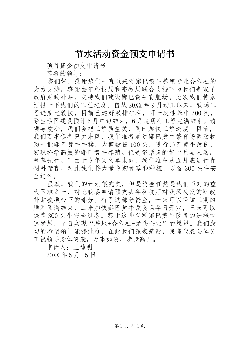 2024年节水活动资金预支申请书_第1页