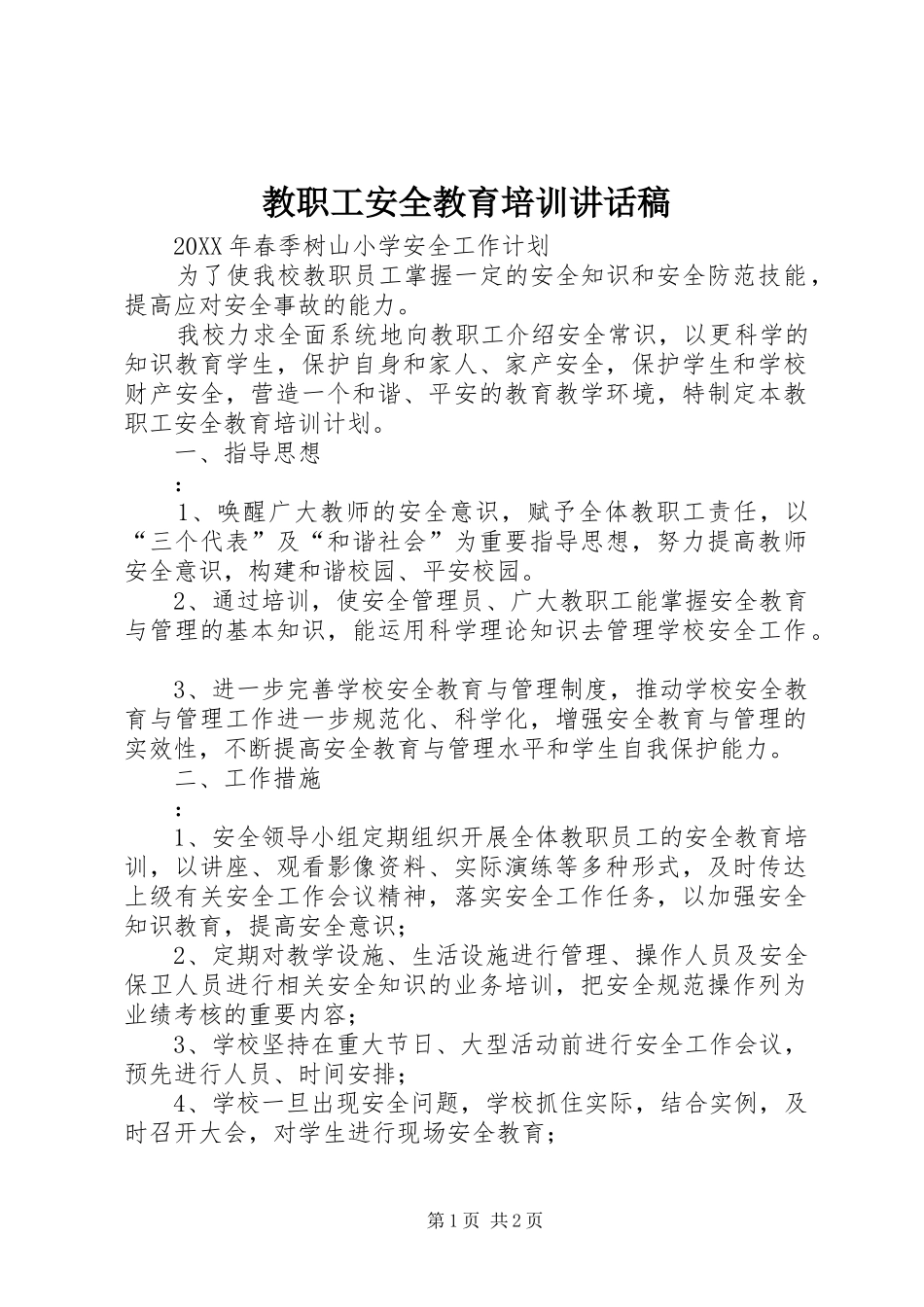 2024年教职工安全教育培训致辞稿_第1页