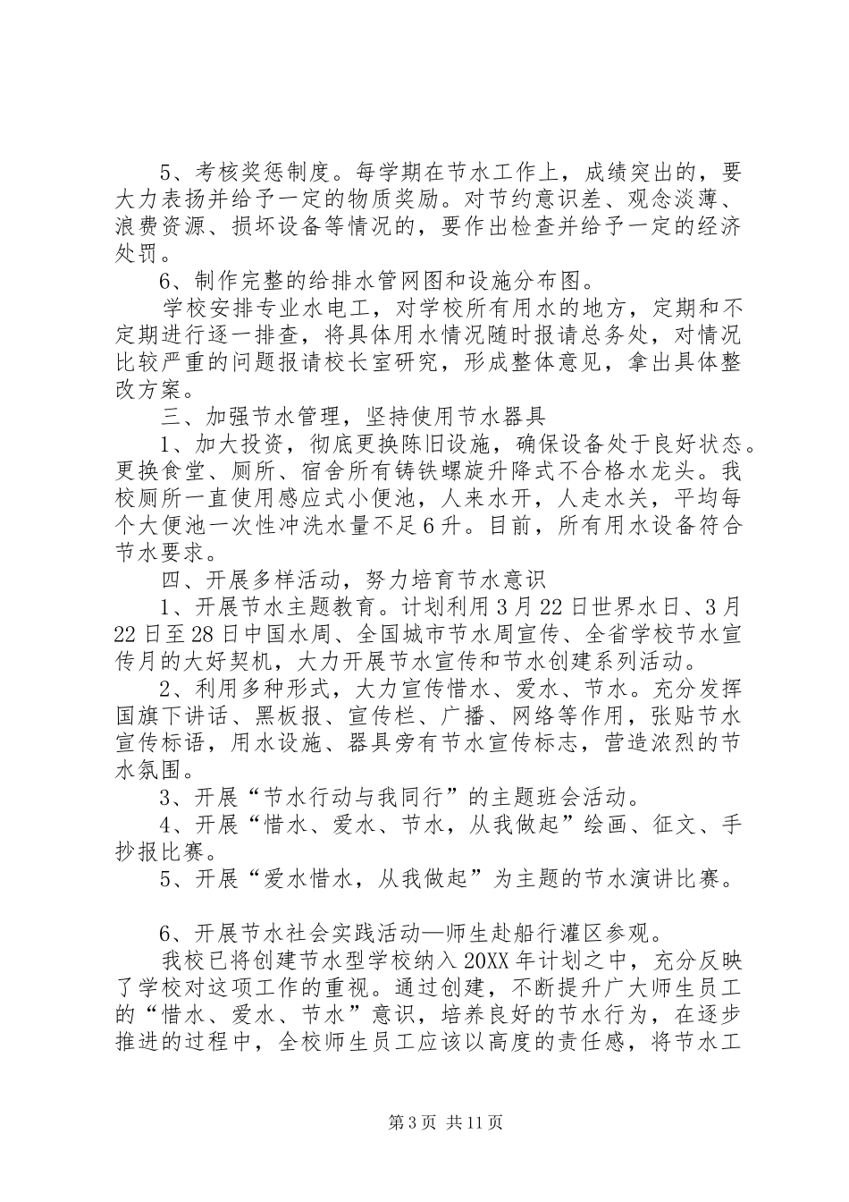 2024年节水计划及实施方案_第3页