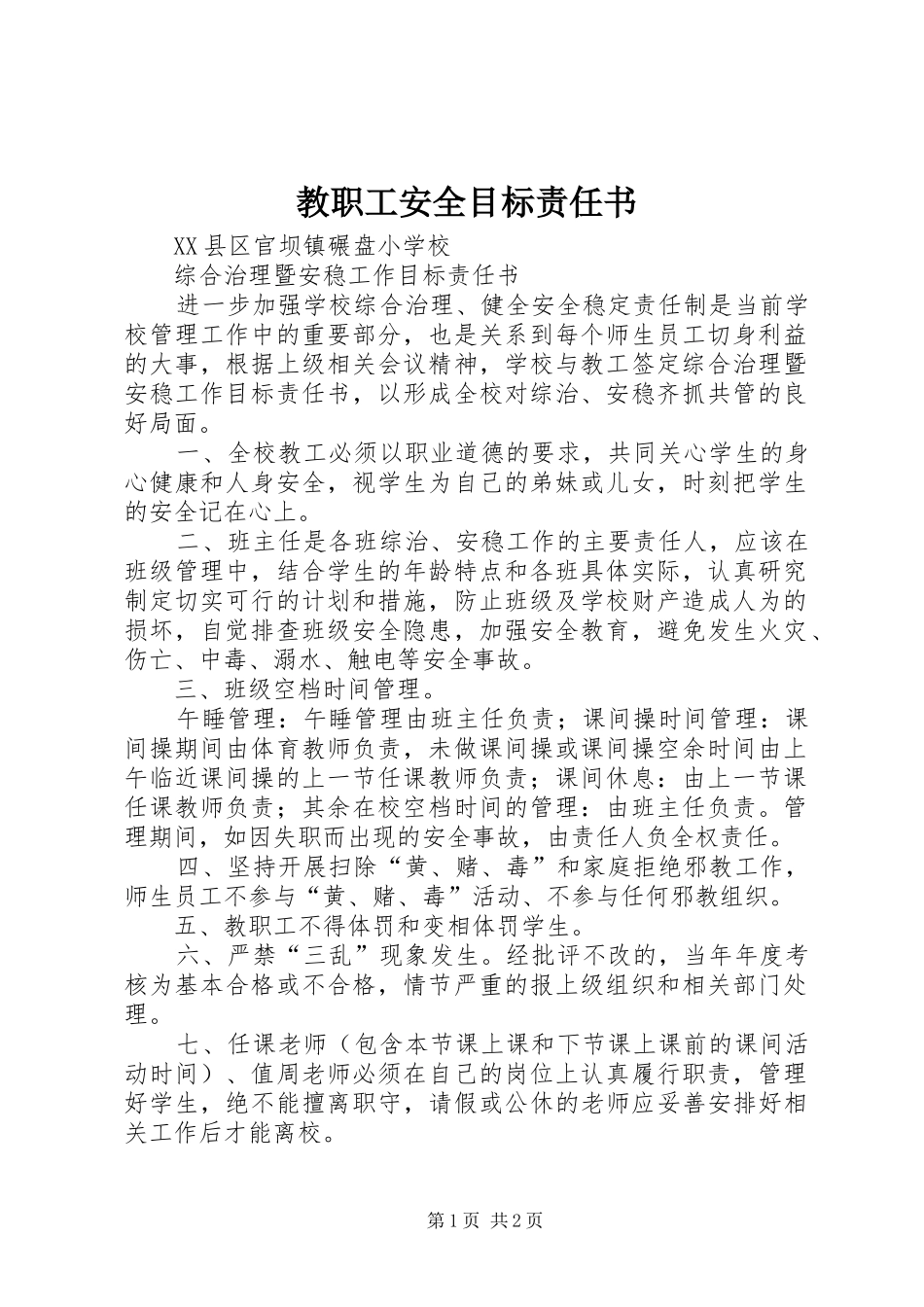 2024年教职工安全目标责任书_第1页
