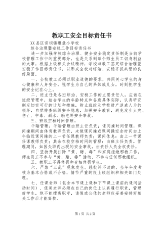 2024年教职工安全目标责任书