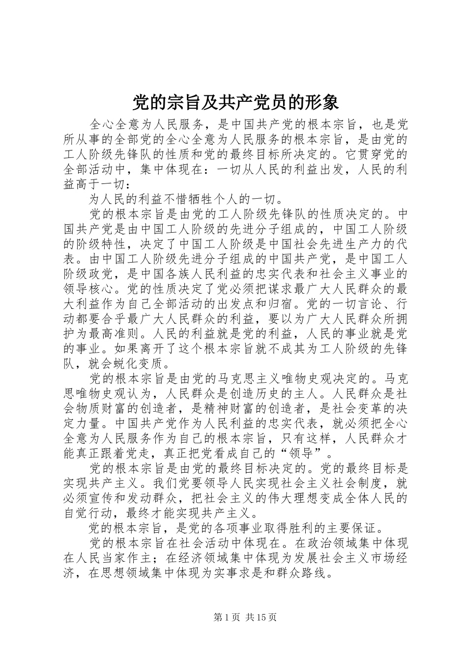 2024年党的宗旨及共产党员的形象_第1页