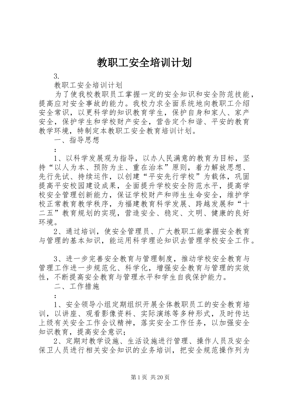 2024年教职工安全培训计划_第1页