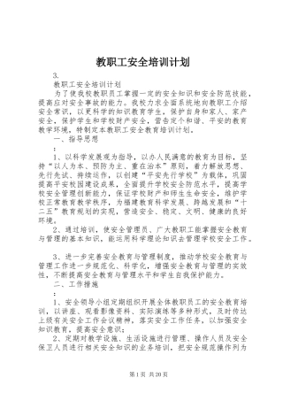 2024年教职工安全培训计划