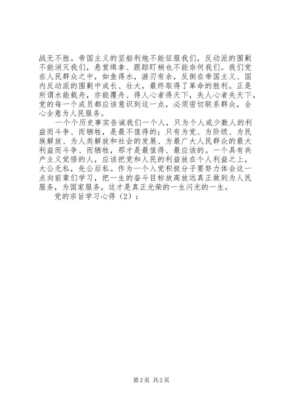 2024年党的宗旨学习心得_第2页