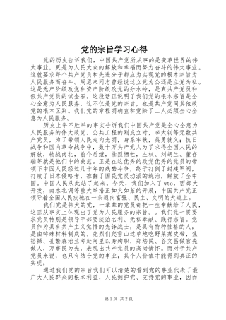 2024年党的宗旨学习心得