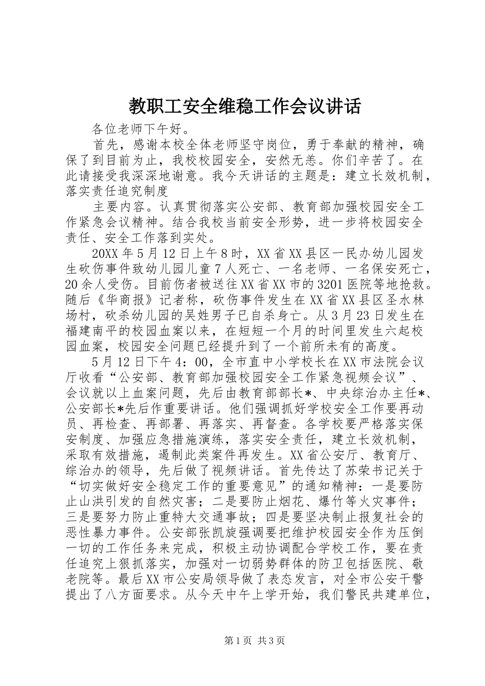 2024年教职工安全维稳工作会议致辞_第1页