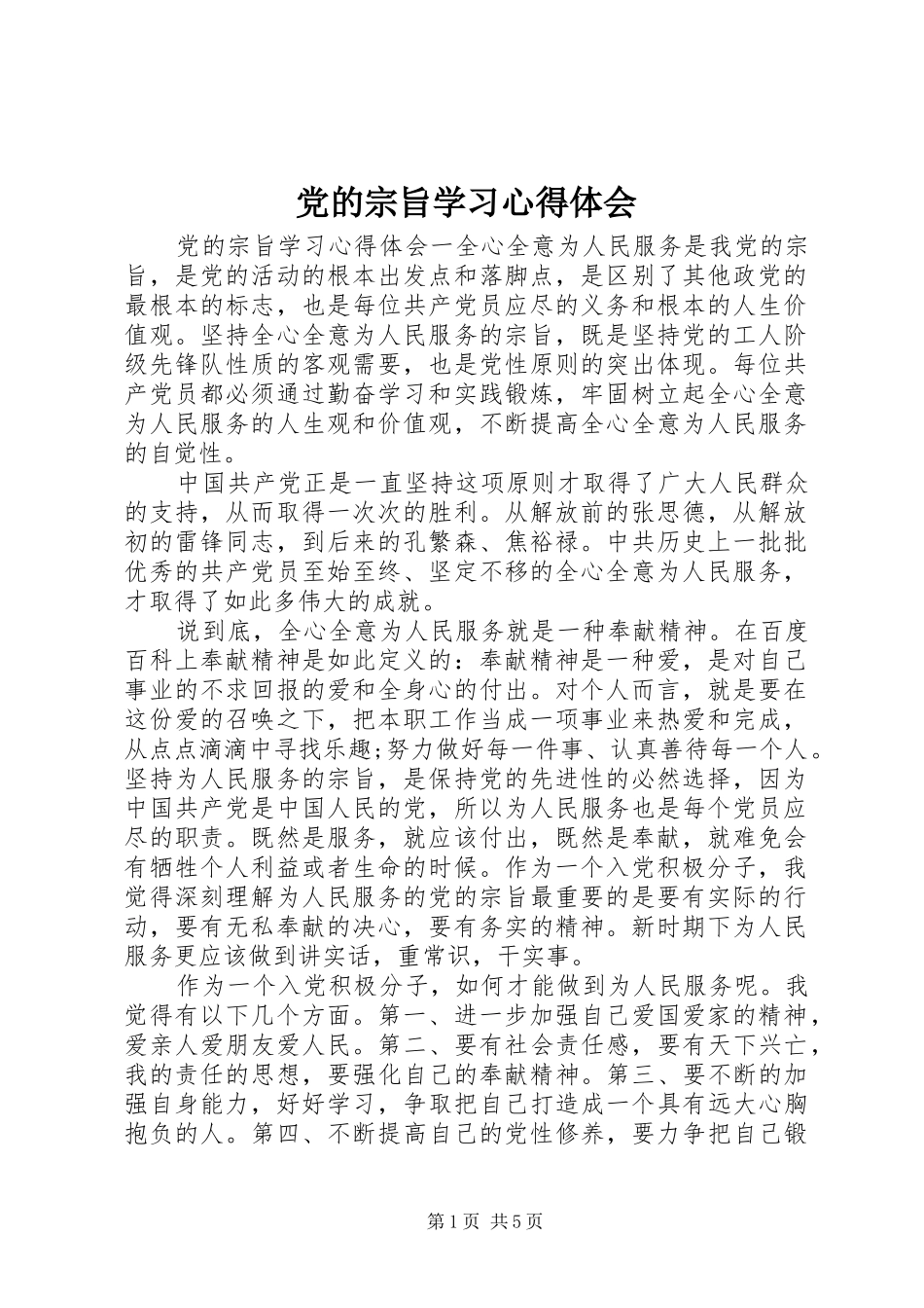 2024年党的宗旨学习心得体会_第1页