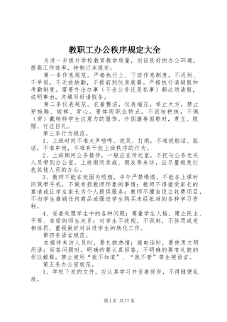 2024年教职工办公秩序规定大全