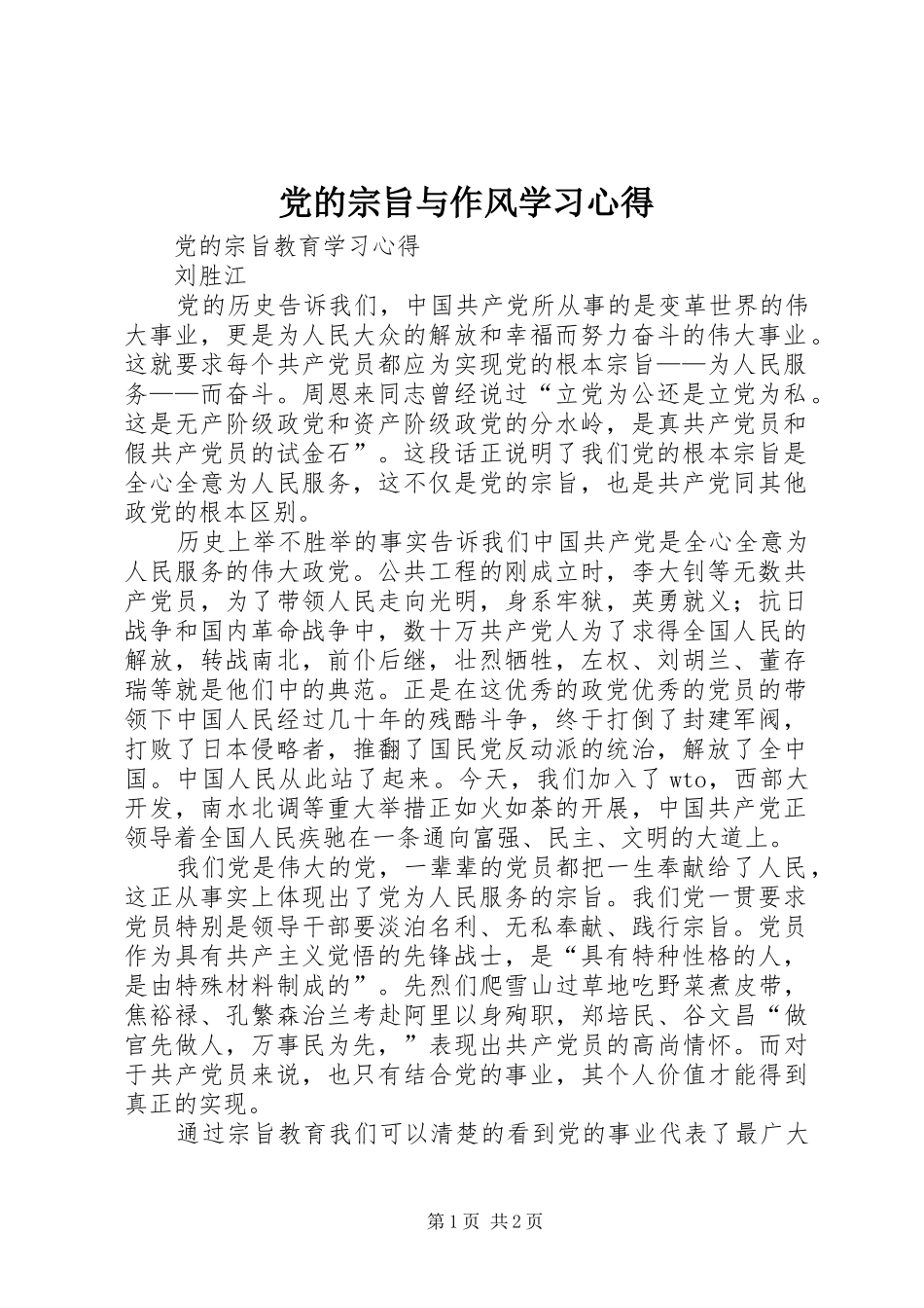 2024年党的宗旨与作风学习心得_第1页