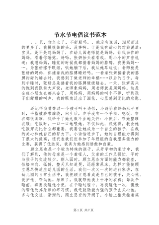 2024年节水节电倡议书范本