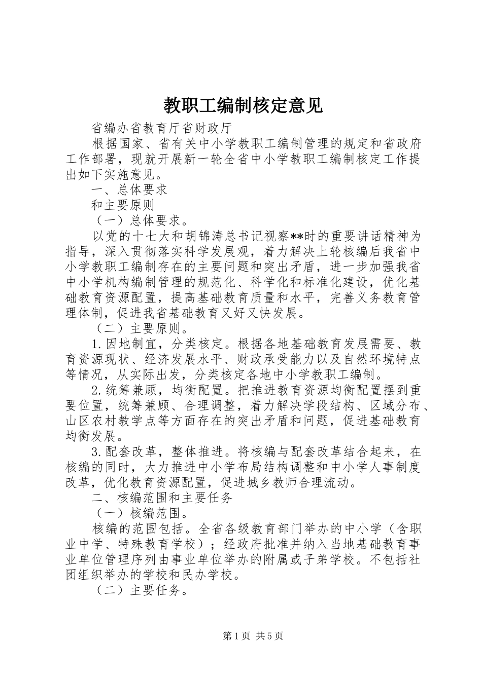 2024年教职工编制核定意见_第1页