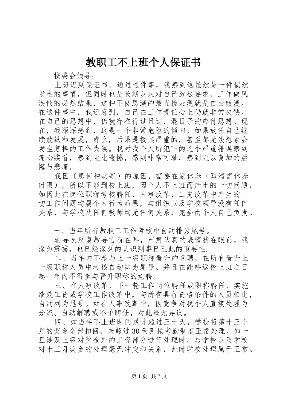 2024年教职工不上班个人保证书_第1页