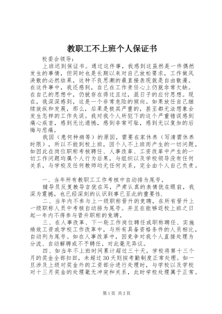 2024年教职工不上班个人保证书