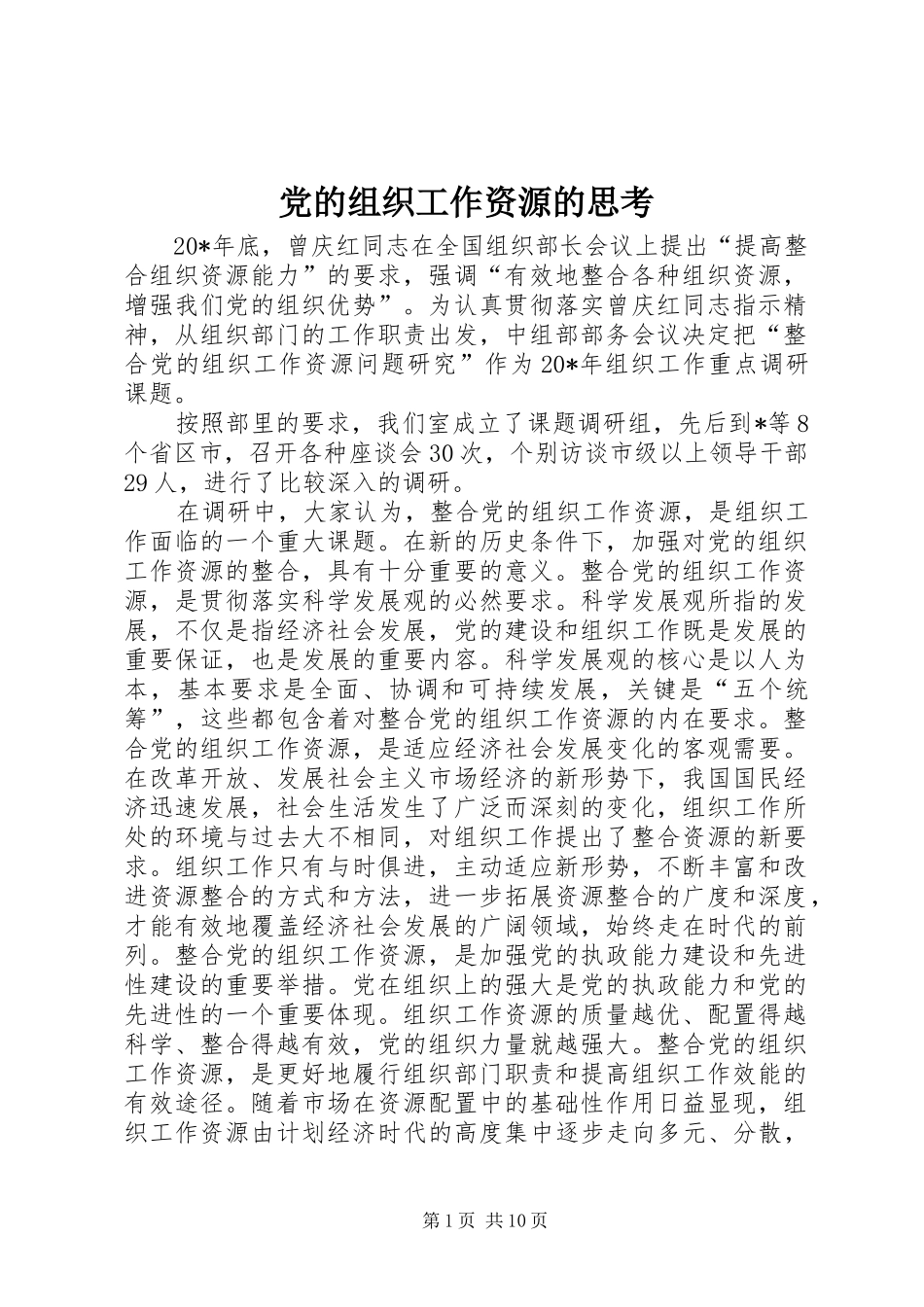 2024年党的组织工作资源的思考_第1页