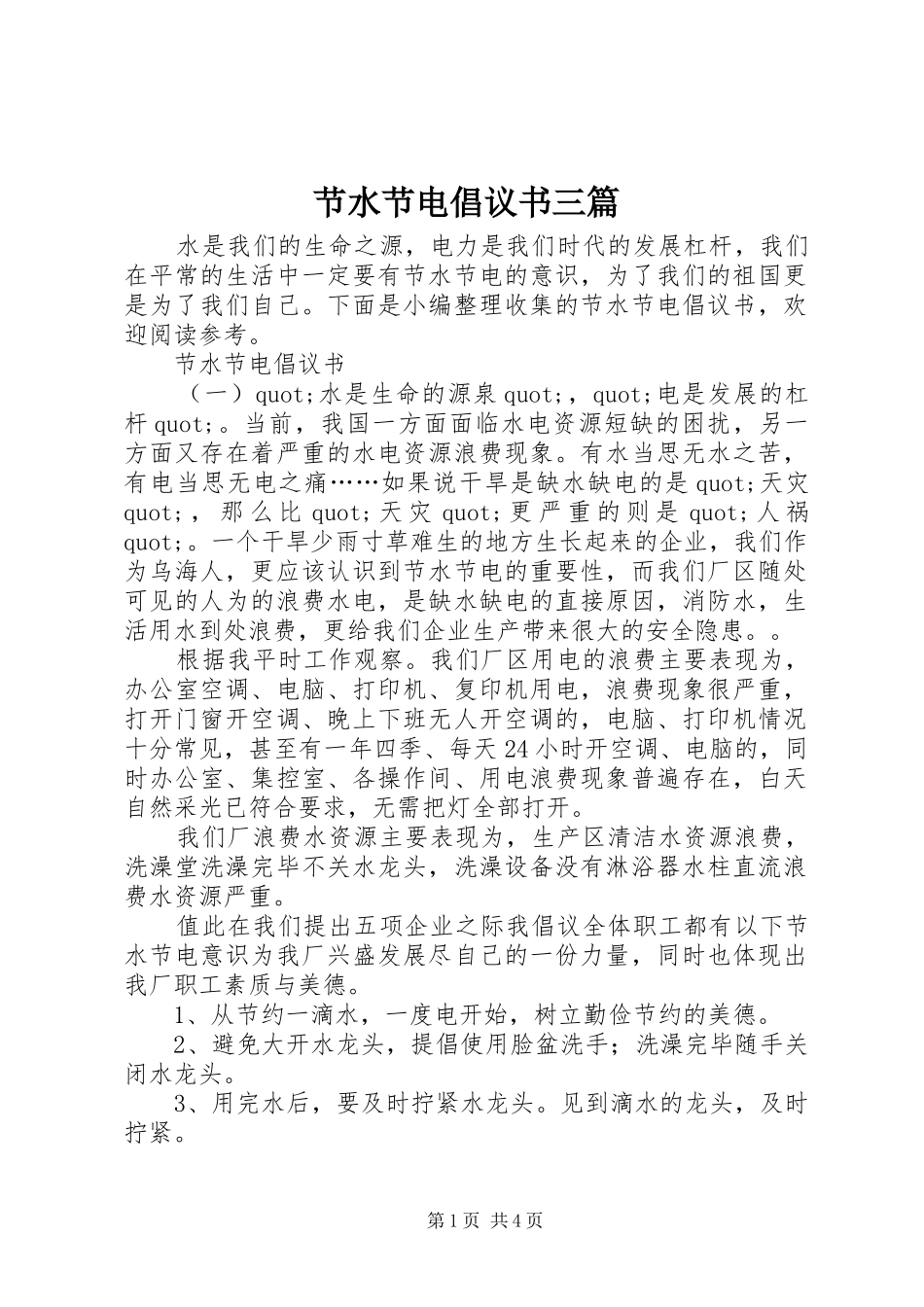 2024年节水节电倡议书三篇_第1页