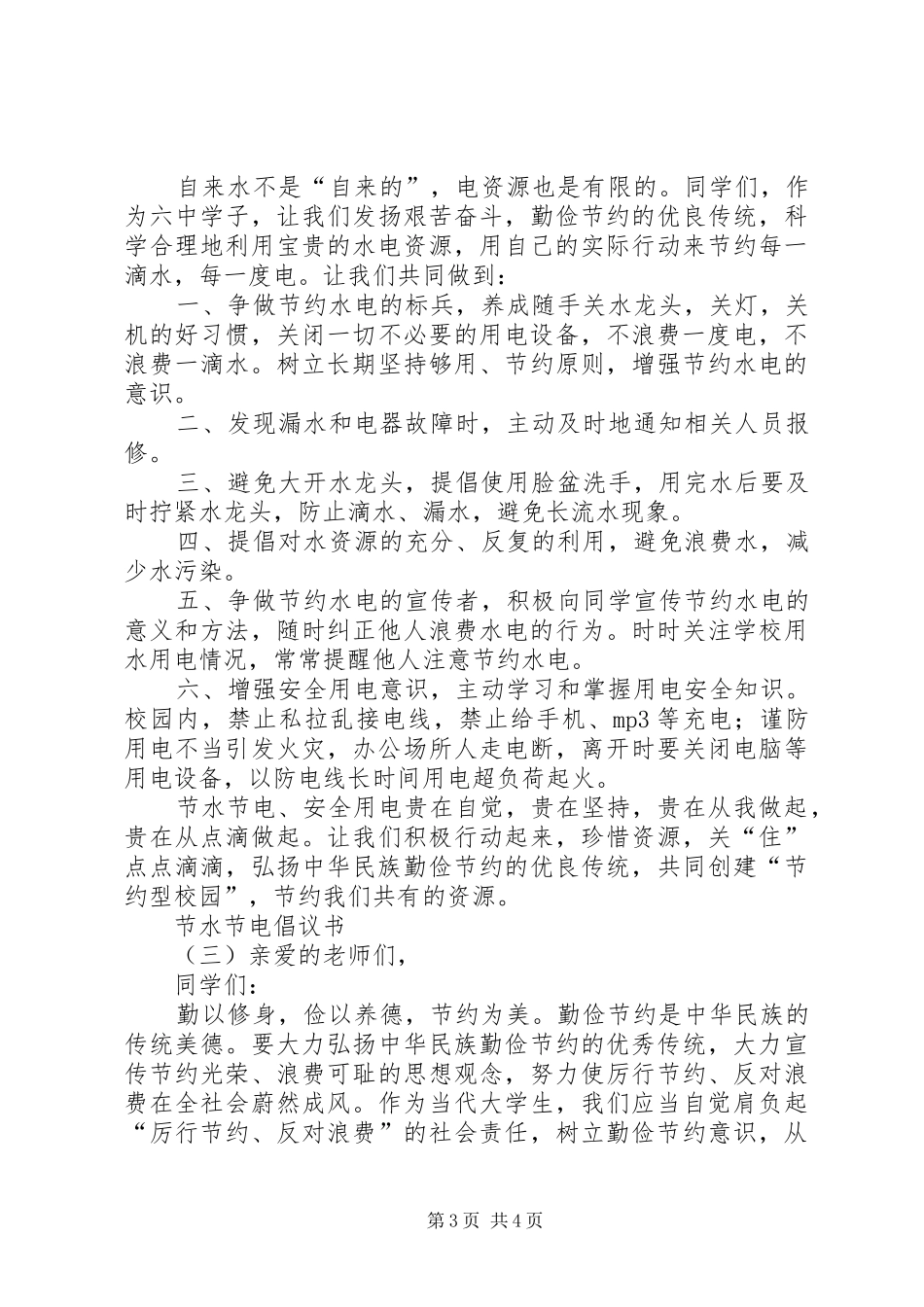 2024年节水节电倡议书三篇_第3页