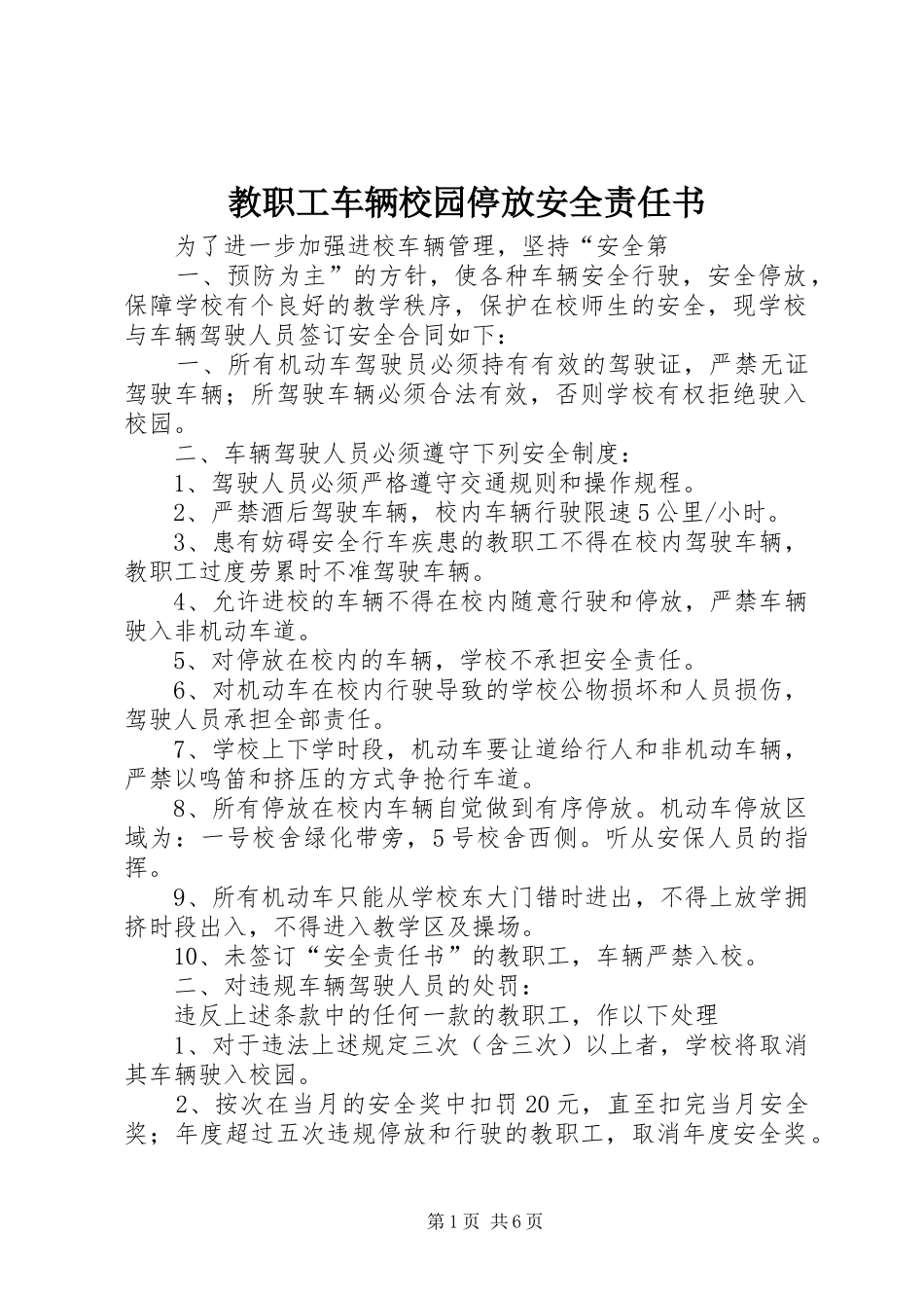 2024年教职工车辆校园停放安全责任书_第1页