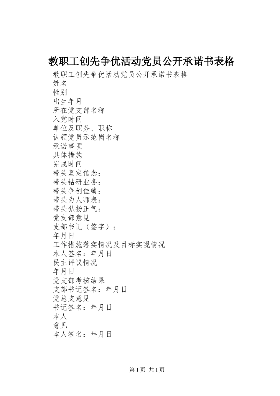 2024年教职工创先争优活动党员公开承诺书表格_第1页