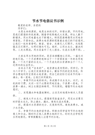 2024年节水节电倡议书示例