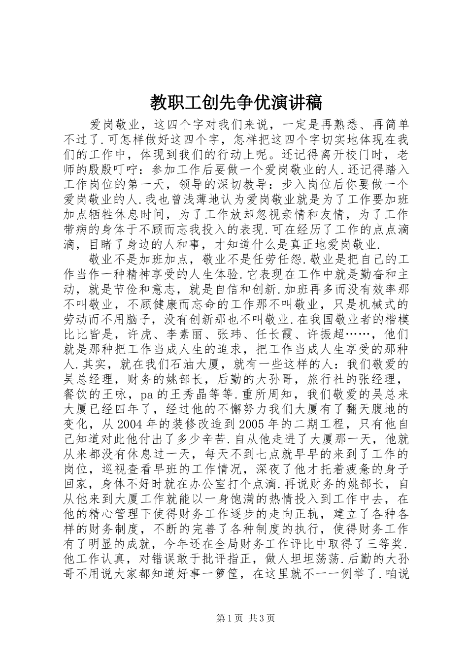 2024年教职工创先争优演讲稿_第1页