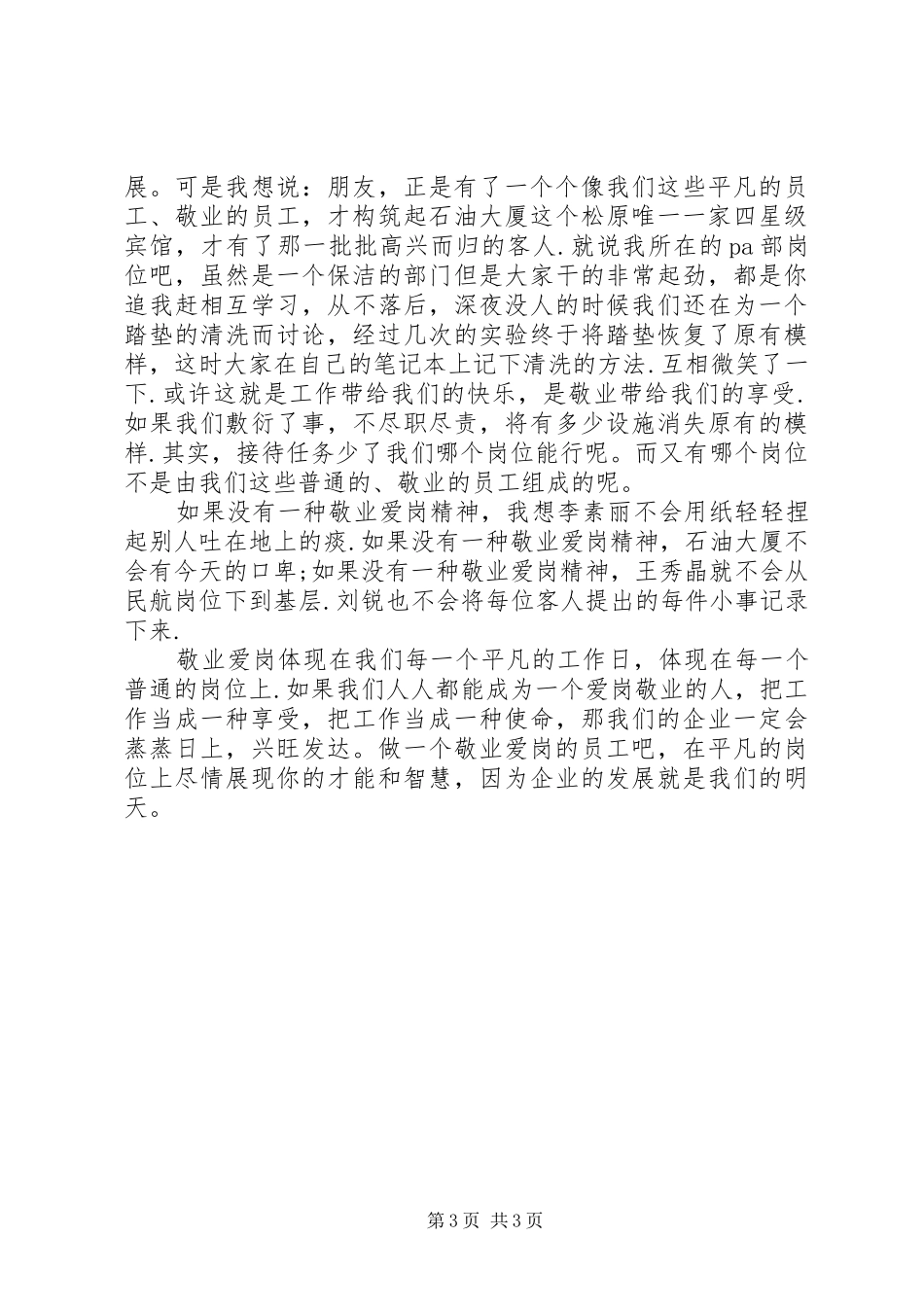 2024年教职工创先争优演讲稿_第3页