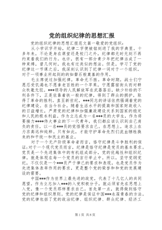 2024年党的组织纪律的思想汇报