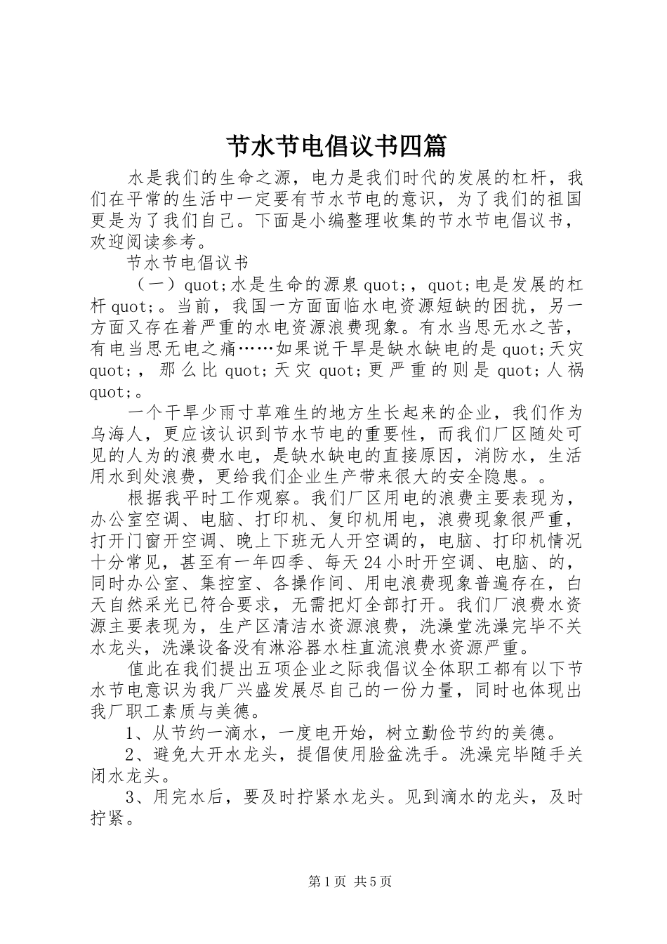 2024年节水节电倡议书四篇_第1页
