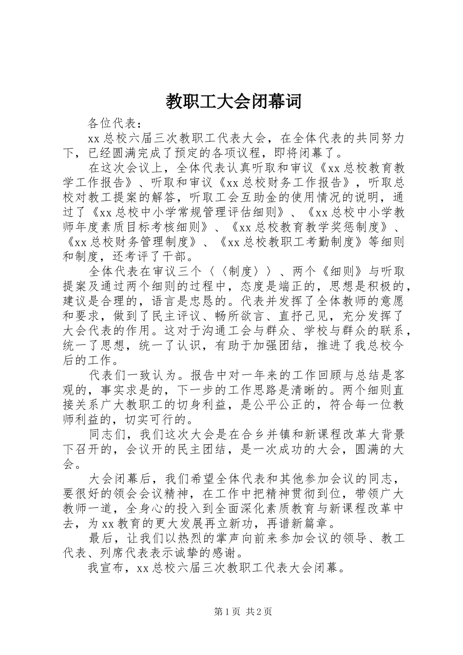 2024年教职工大会闭幕词_第1页