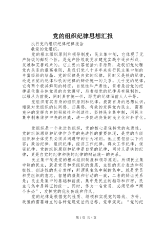 2024年党的组织纪律思想汇报