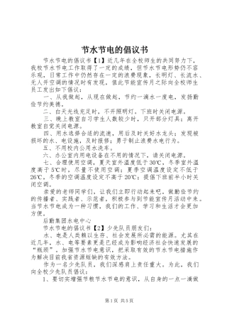 2024年节水节电的倡议书