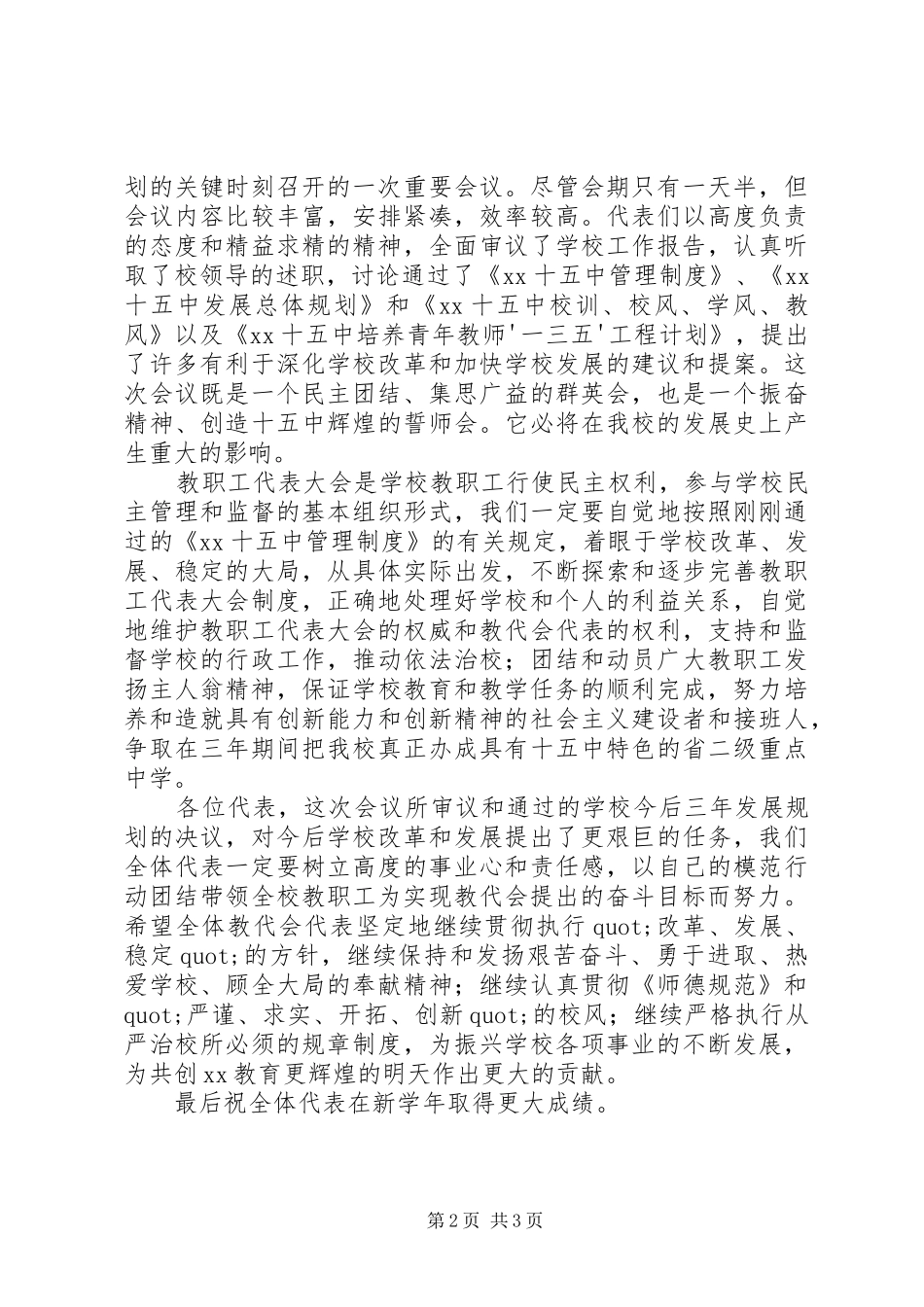 2024年教职工大会闭幕词篇_第2页