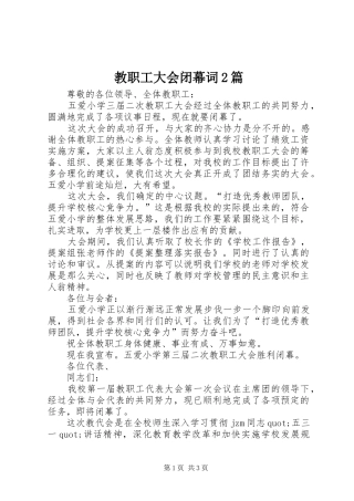 2024年教职工大会闭幕词篇