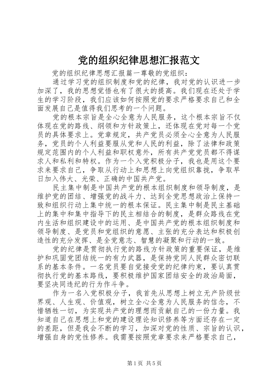 2024年党的组织纪律思想汇报范文_第1页