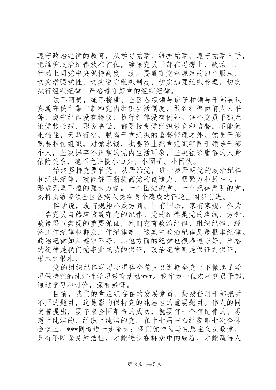 2024年党的组织纪律学习心得体会范文_第2页