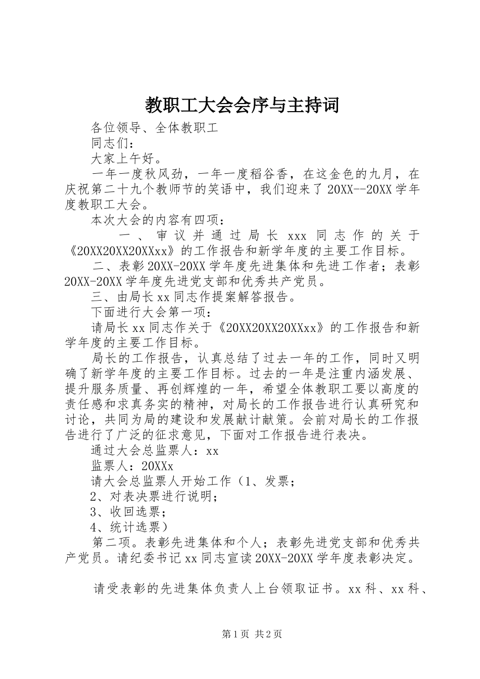 2024年教职工大会会序与主持词_第1页