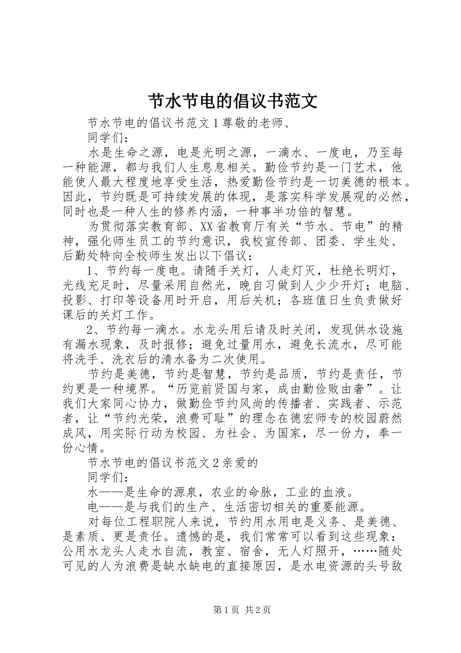 2024年节水节电的倡议书范文_第1页