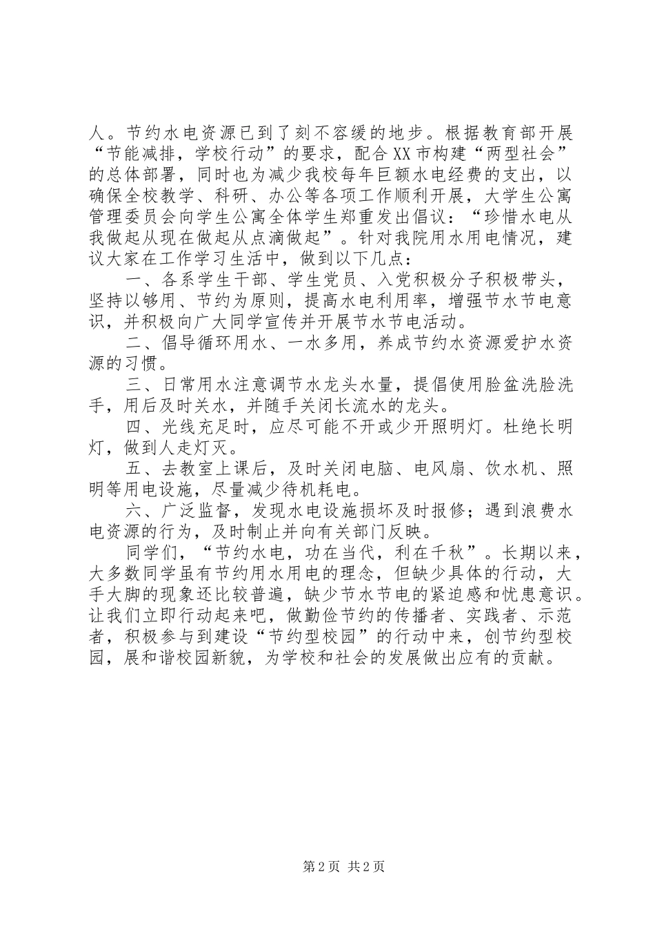 2024年节水节电的倡议书范文_第2页