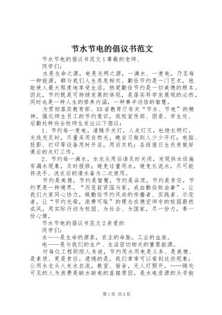 2024年节水节电的倡议书范文