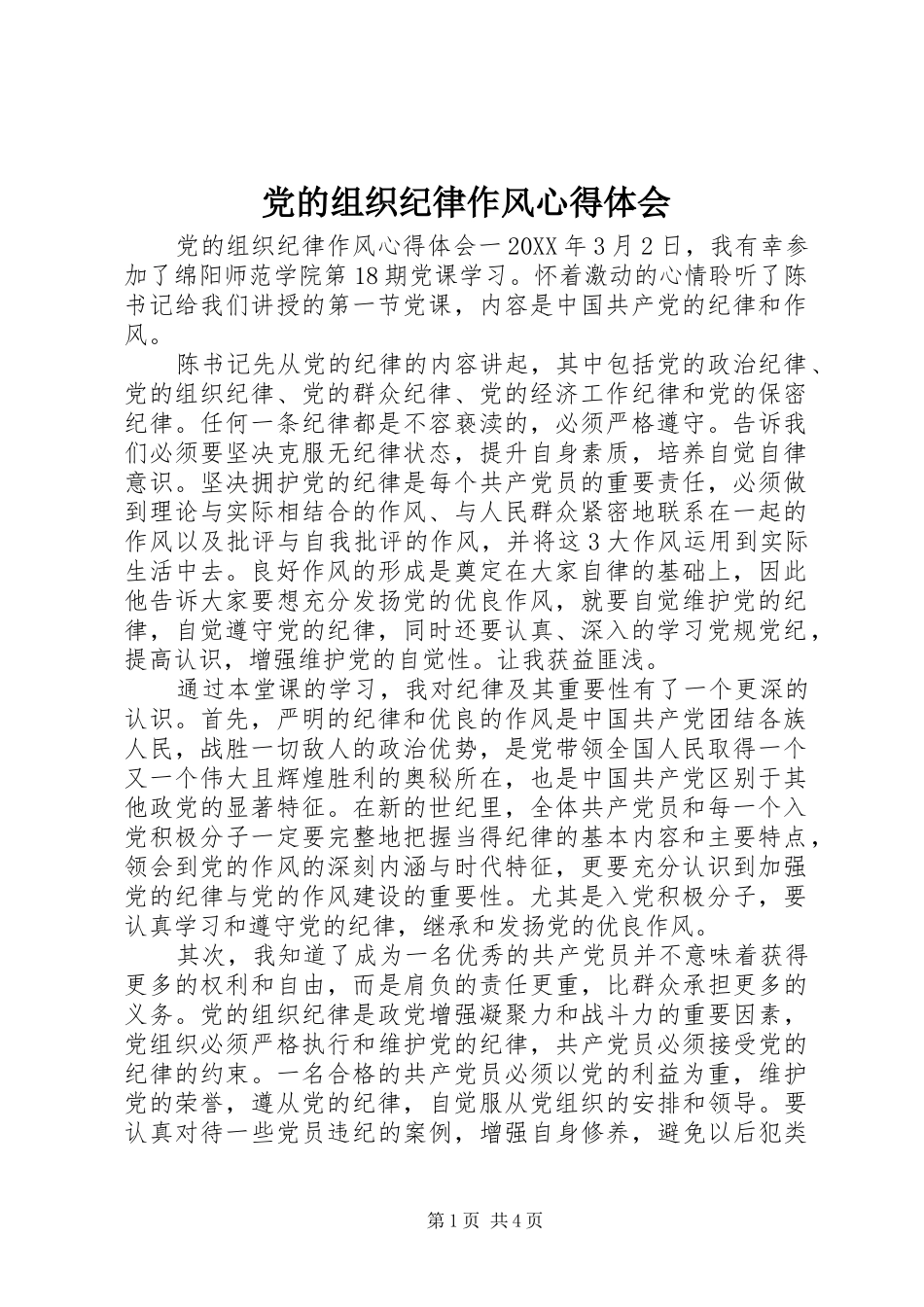 2024年党的组织纪律作风心得体会_第1页